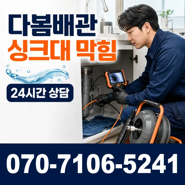 경북 구미시 흥안로 싱크대배수구막힘 상담 이미지 1