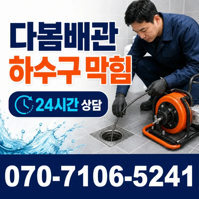 경북 구미시 흥안로 싱크대배수구막힘 상담 이미지 2