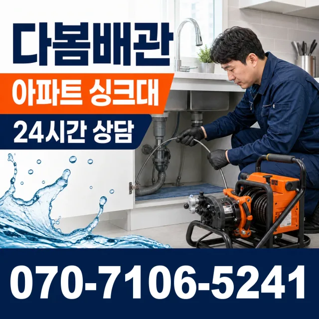 경북 구미시 흥안로 싱크대배수구막힘 상담 이미지 7